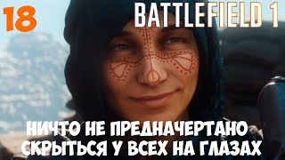 Battlefield 1 ● Ничто не предначертано ● Скрыться у всех на глазах ● Прохождение 18