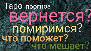 Таро прогноз ВЕРНЕТСЯ ЛИ？ПОМИРИМСЯ? ЧТО МЕШАЕТ? ЧТО ПОМОЖЕТ? Онлайн гадание на картах Таро asmr вид