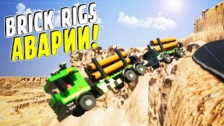 САМАЯ СТРАШНАЯ ЛЕГО АВАРИЯ НА ГРУЗОВИКЕ В BRICK RIGS! (BRICK RIGS Смешные моменты)