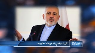 DNA 1/27/2020 ظريف ينفي تصريحات ظريف