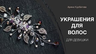 Ободки и гребни для волос своими руками из проволоки.