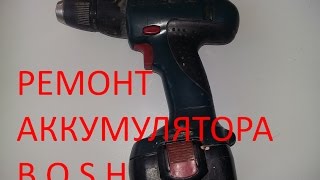 Ремонт  аккумулятора шуруповерта BOSH