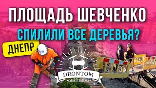Реконструкция площади возле парка Шевченко | Днепр Новости