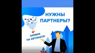 ОТЗЫВ. СКОЛЬКО ЗАРАБАТЫВАЕТ: Крутая Автоворонка! Заявки на автомате! В ЛЮБУЮ КОМПАНИЮ! 29.12.2019