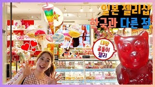 일본 젤리샵 털기! 한국 젤리샵과 뭐가 다를까? 전세계 젤리가 있는 도쿄 하라주쿠 candy A-Go Go 거대젤리 먹방 [별난박TV]
