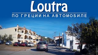 Лутра - Кассандра - Греция | Loutra - Kassandra - Greece
