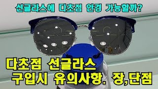 다초점 선글라스 가능할까?
