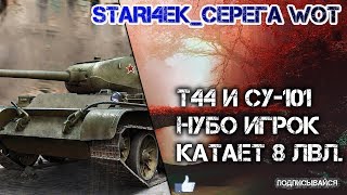 World of Tanks. Нубо игрок катает 8 лвл.В ПРЯМОМ ЭФИРЕ . (т44 и СУ-101)