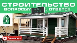 Строительство ответы на вопросы. Анонс. ПМЖ дом за 400т.р. ЛенСтройДом