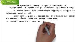 Эколис. Кто разрабатывает паспорт опасного отхода Арендатор или Арендодатель