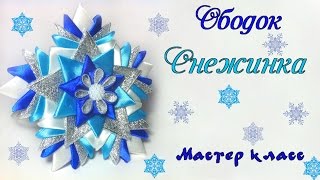 Ободок Снежинка канзаши из атласных лент своими руками. DIY Snowflake kanzashi of satin ribbons