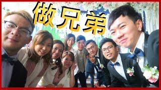 做兄弟 l 做姊妹 l 結婚流程 l 百年好合 l @ZAKI遊-VLOG