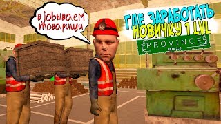 САМАЯ ПРИБЫЛЬНАЯ РАБОТА И ПРОКАЧКА ДЛЯ НОВИЧКА 1 LVL НА ПРОВИНЦИИ! (MTA | PROVINCE RP)