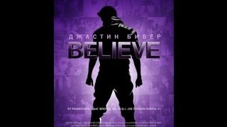 Джастин Бибер: BELIEVE. Русский трейлер HD