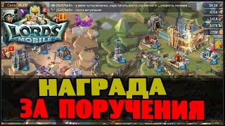 Lords Mobile - выбираем награду за поручения гильдии