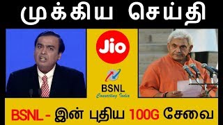 JIO VS BSNL | BSNL NEW 100G LAUNCHED | BSNL NEW 100G OPTICAL TRANSPORT NETWORK - TAMIL | தமிழ்