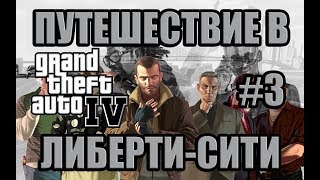 GTA 4 - Путешествие в Либерти-Сити - Сюжетная кампания #3(Уже не пятая, но все еще ГТА!)