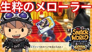 ドラゴンナイトの真実？ｗ【スナックワールドトレジャラーズゴールド】