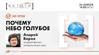 НЕ-урок с Андреем Ворохом