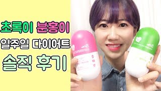 grn 초록이분홍이 일주일 다이어트 솔직 후기 #효과 #식단 #지알엔｜예서 YESEO TV