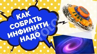 Как собрать Инфинити Надо // Ослепительный щит с обратным вращением