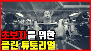 [왕표형]역도 클린을 가장 쉽게 배울수 있다고? 초보자편 (파워클린하는법을 알아봅시다!,how to power clean)