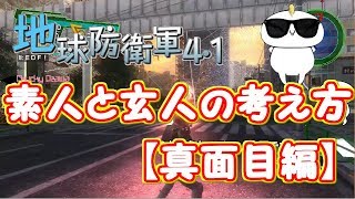 地球防衛軍4.1 素人と玄人の違い【真面目編】