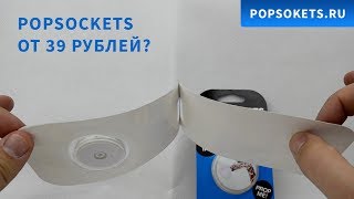 Popsockets оптом. Дешёвая подделка по низкой цене. ?⚾?