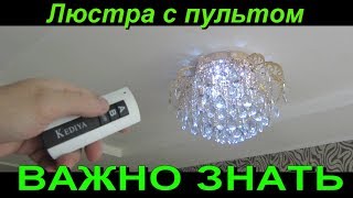 Люстра с пультом достала. О чём все молчат. 3 способа управления люстрой.