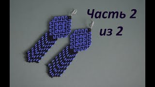 ? Серьги из бисера.  Часть 2 из 2.  Бисероплетение.  Мастер класс