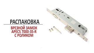 Врезной замок Apecs 35 R с роликовой защелкой. Распаковка