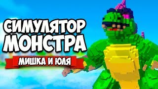 СИМУЛЯТОР МОНСТРА ♦ Super Man Or Monster