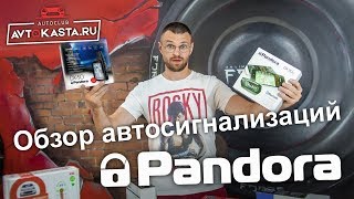 Обзор автосигнализаций Pandora 50S, 90BT, 3110