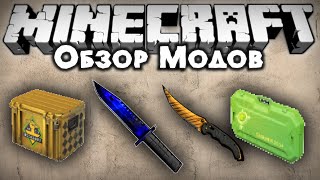 КЕЙСЫ ИЗ CS:GO В МАЙНКРАФТЕ! [Обзор модов #301]