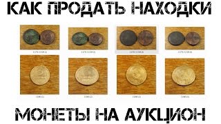 Как продать находки - ставим монеты на аукцион.