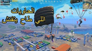 Pubg mobile الحاويات مكان لا للرحمة