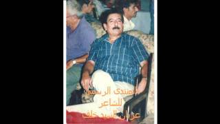 عريان السيد خلف ابوذيات