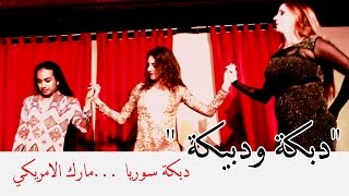 دبكة سوريا - دبكة ودبيكة | مارك الأمريكي 2014