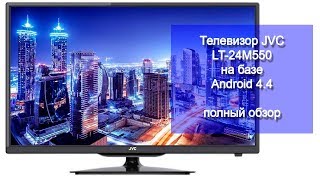 Телевизор на базе Android - JVC LT-24M550. Полный обзор!