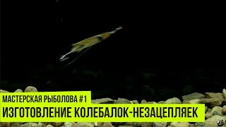 Мастерская рыболова. Сезон 1. Изготовление колебалок-незацепляек