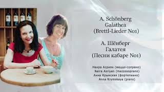 A. Schönberg Galathea (Brettl-Lieder №1) А. Шёнберг Галатея (Песни кабаре №1)