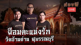 ช่องส่องผี LIVE | ผีอมตะแห่งรัก เมืองสุพรรณฯ