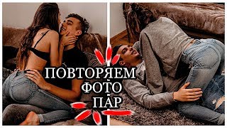 ПОВТОРЯЕМ РОМАНТИЧЕСКИЕ ФОТОГРАФИИ ПАР ИЗ ИНСТАГРАМА