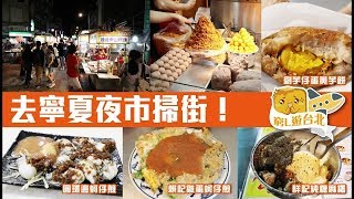 [窮L VLOG‧台北篇] #04 去寧夏夜市掃街！#01｜劉芋仔蛋黃芋餅 圓環邊蚵仔煎 賴記雞蛋蚵仔煎 祥記純糖麻糬 台灣第一家炭烤鹽酥雞
