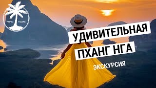 Удивительная Пханг Нга обзор экскурсии ( Путь Аватара) 2019  с Tropic Tours | Экскурсия на Пхукете