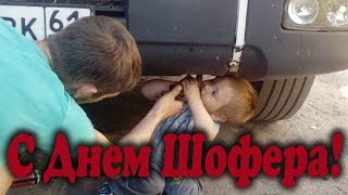 Поздравление с Днем Автомобилиста для дальнобойщиков. 10