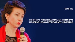 Как провести успешный мастер-класс на фестивале и собрать свою первую базу подписчиков?