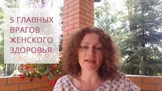 5 главных врагов женского здоровья | Приглашение на бесплатный вебинар Ирины Жгаревой