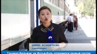 Ташкент-Балыкчи: на Иссык-Куль отправился первый состав