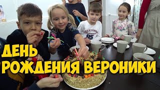 ПОДГОТОВКА К ДНЮ РОЖДЕНИЯ ? ВЕРОНИКИ. ГОТОВИМ РУССКИЕ БЛЮДА ? УКРАШАЕМ ТОРТ.